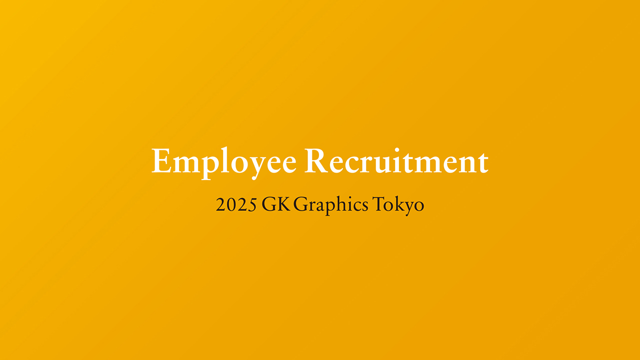 2025年度 新入社員募集のお知らせ